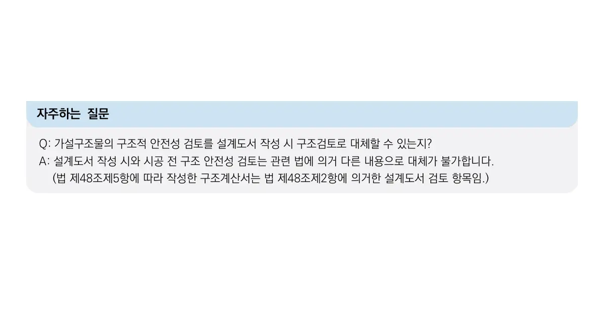 설계도서 작성 시 구조검토로 시공 전 가설구조물 구조안전 확인을 대체할 수 있는지 설명한 원문 FAQ