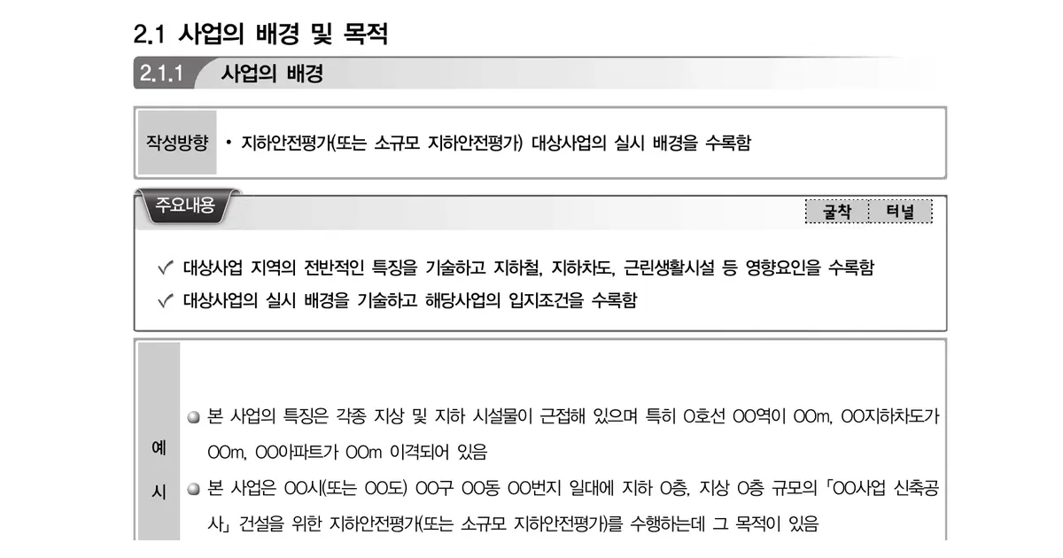 지하안전평가서 표준매뉴얼(2024년판)의 사업 배경 작성방향과 입지·영향요인 원문