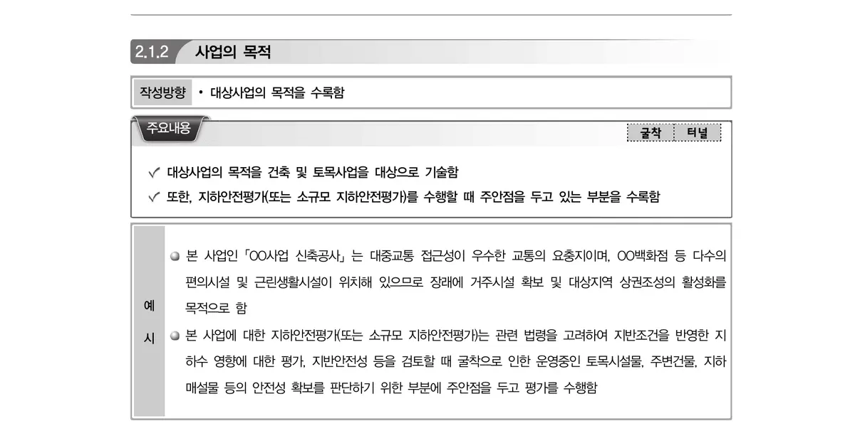 지하안전평가서 표준매뉴얼(2024년판)의 사업 목적과 평가 중점사항 원문